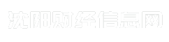 沈阳财经信息网